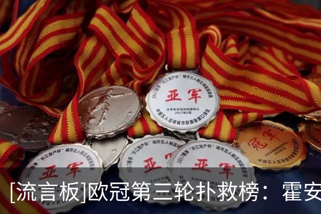 [流言板]欧冠第三轮扑救榜：霍安-加西亚10次居首，库尔图瓦5次第8